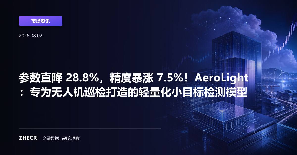参数直降 28.8%，精度暴涨 7.5%！AeroLight：专为无人机巡检打造的轻量化小目标检测模型