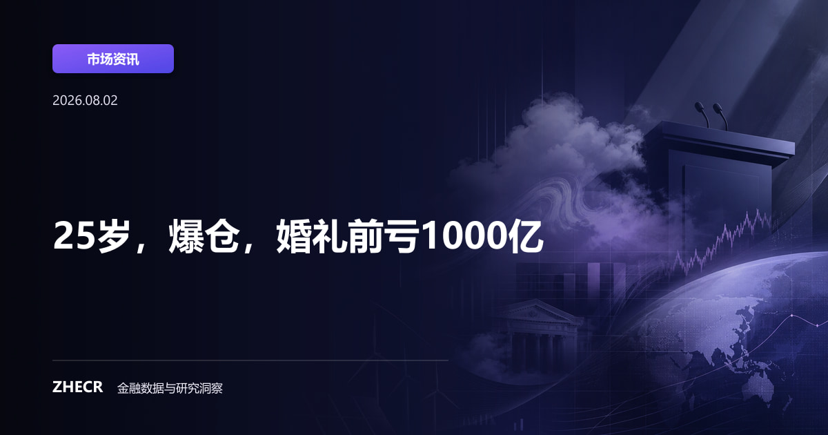25岁，爆仓，婚礼前亏1000亿