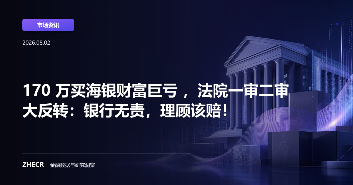 170 万买海银财富巨亏 ，法院一审二审大反转：银行无责，理顾该赔！