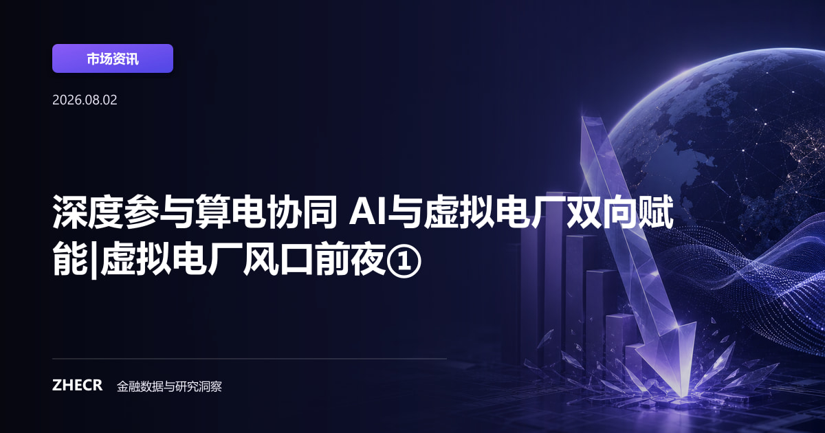 深度参与算电协同 AI与虚拟电厂双向赋能|虚拟电厂风口前夜①