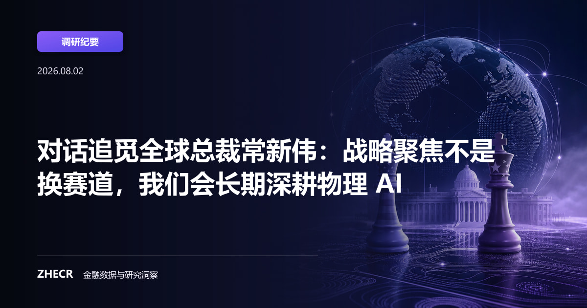对话追觅全球总裁常新伟：战略聚焦不是换赛道，我们会长期深耕物理 AI