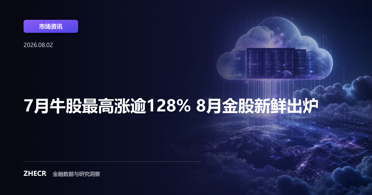 7月牛股最高涨逾128% 8月金股新鲜出炉