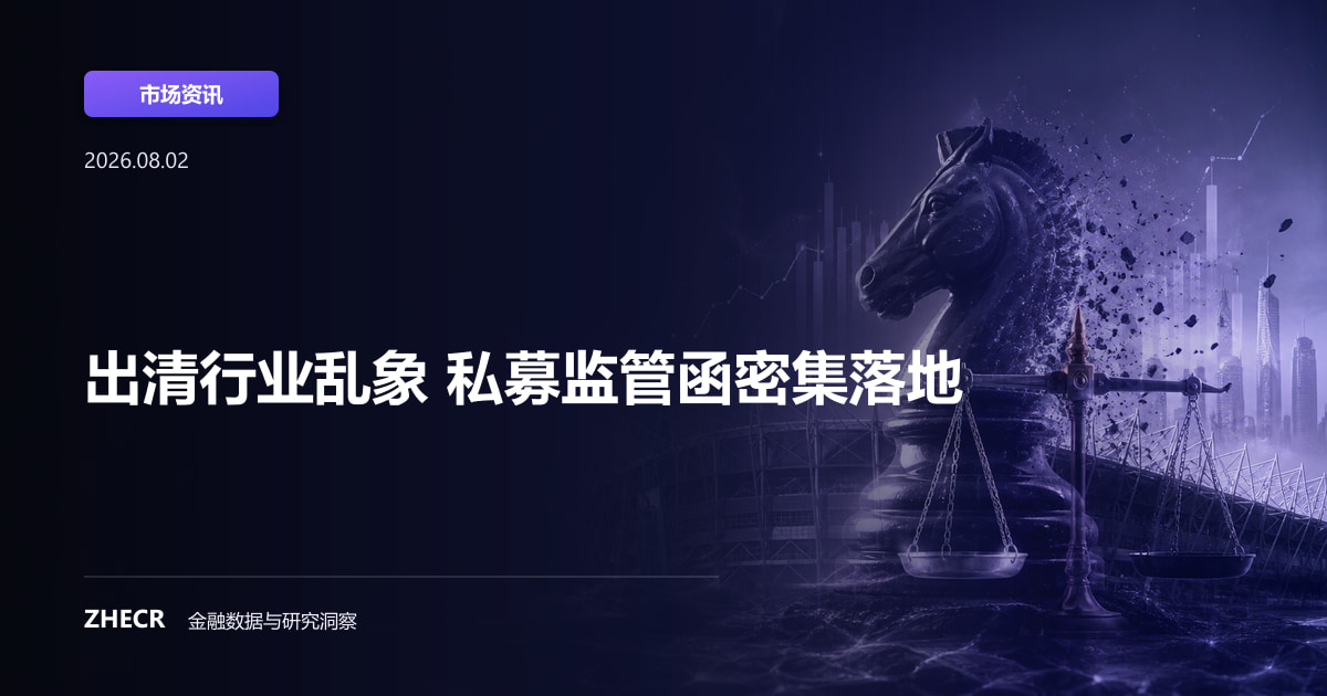 出清行业乱象 私募监管函密集落地