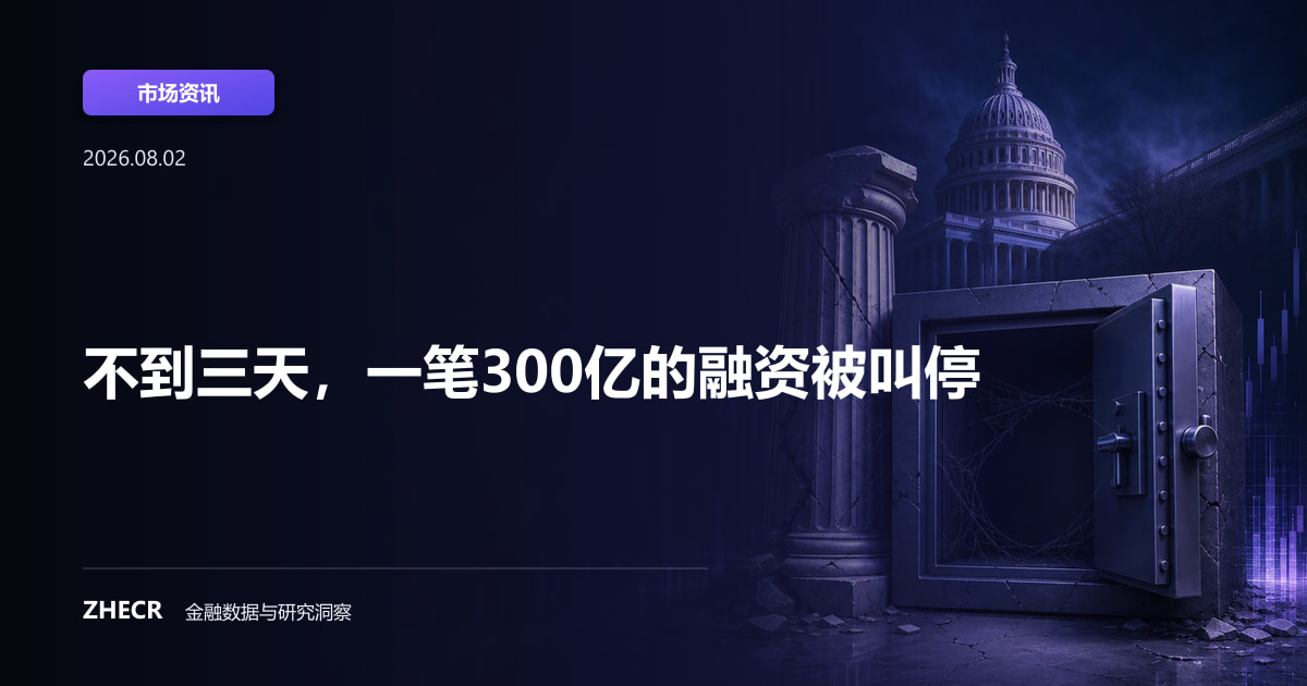 不到三天，一笔300亿的融资被叫停