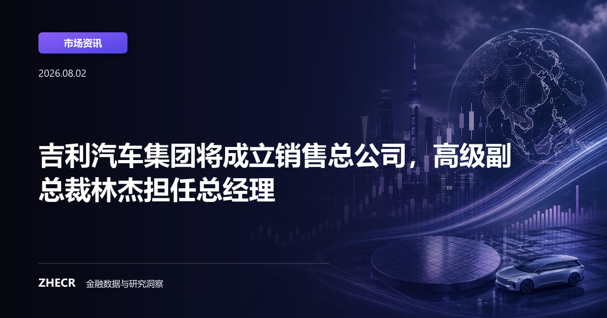 吉利汽车集团将成立销售总公司，高级副总裁林杰担任总经理