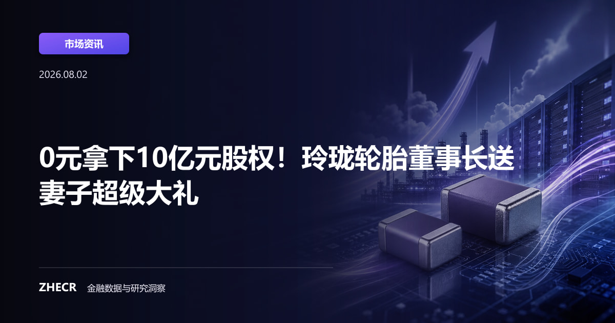 0元拿下10亿元股权！玲珑轮胎董事长送妻子超级大礼