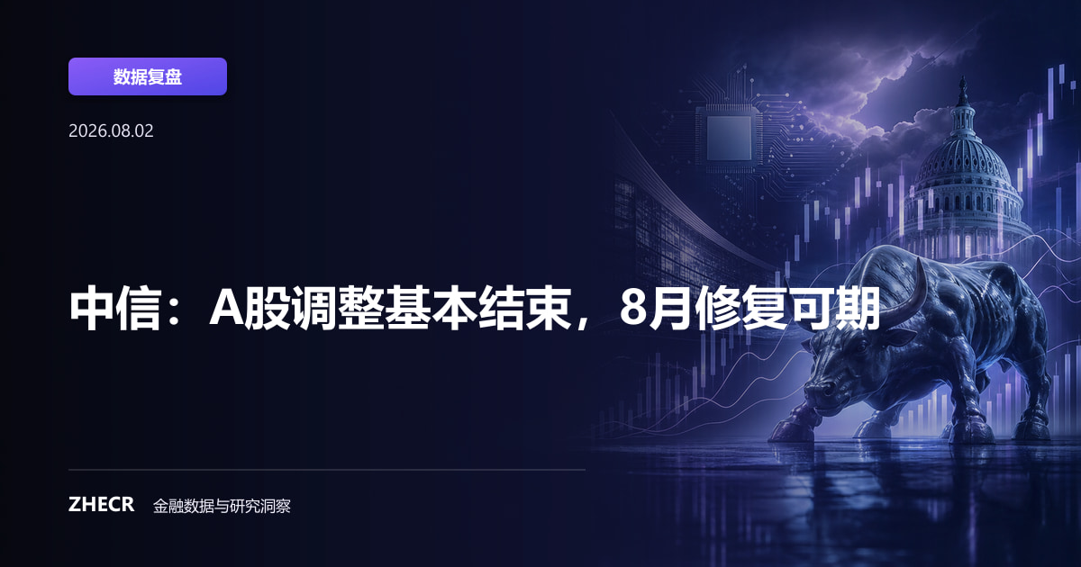 中信：A股调整基本结束，8月修复可期