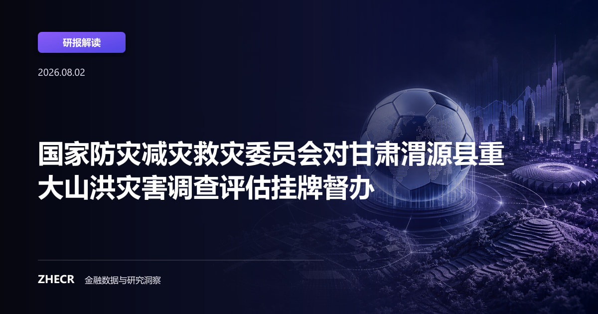 国家防灾减灾救灾委员会对甘肃渭源县重大山洪灾害调查评估挂牌督办