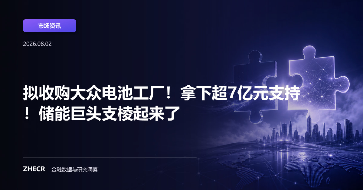 拟收购大众电池工厂！拿下超7亿元支持！储能巨头支棱起来了