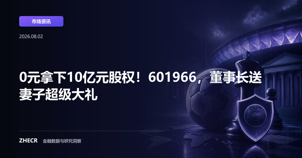 0元拿下10亿元股权！601966，董事长送妻子超级大礼
