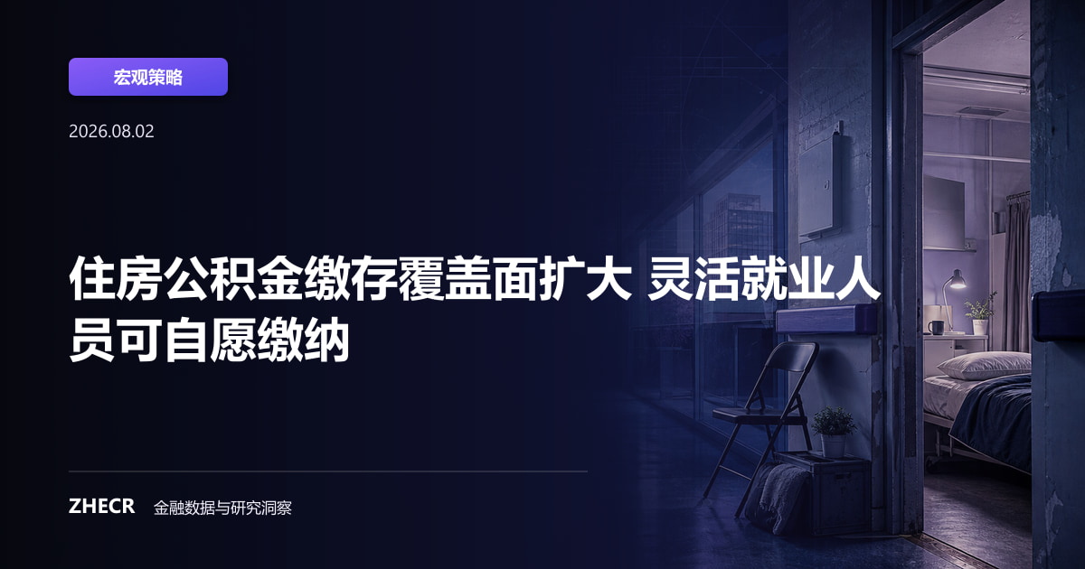 住房公积金缴存覆盖面扩大 灵活就业人员可自愿缴纳