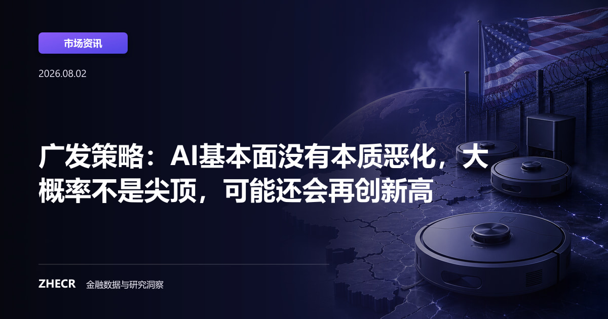 广发策略：AI基本面没有本质恶化，大概率不是尖顶，可能还会再创新高