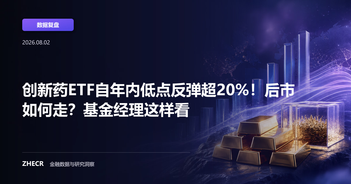 创新药ETF自年内低点反弹超20%！后市如何走？基金经理这样看