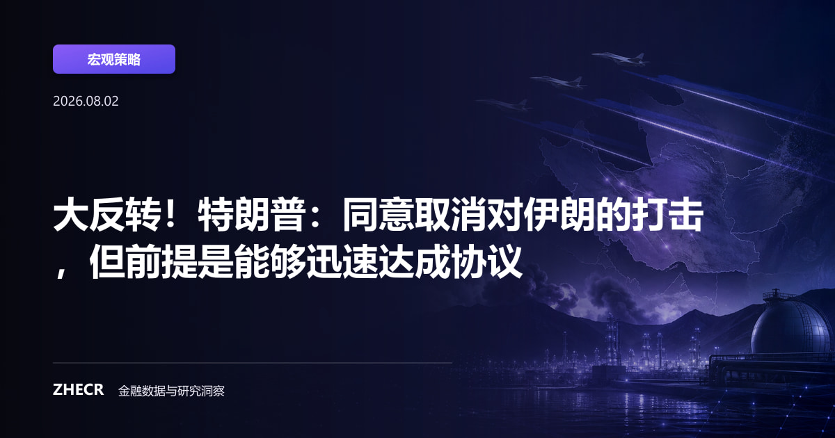 大反转！特朗普：同意取消对伊朗的打击，但前提是能够迅速达成协议