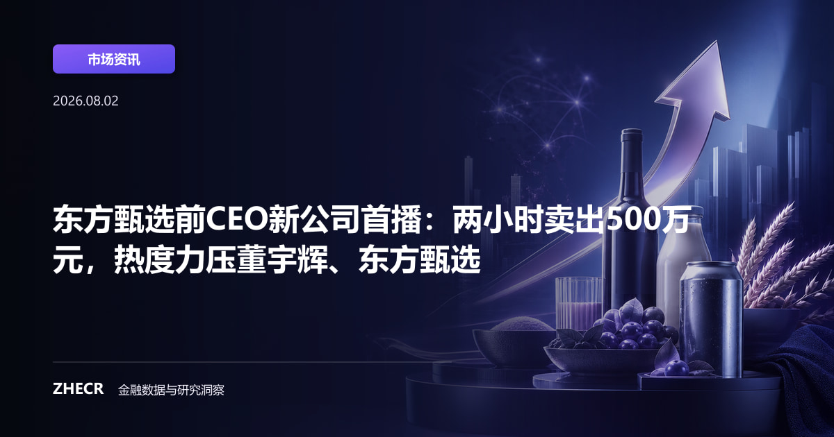 东方甄选前CEO新公司首播：两小时卖出500万元，热度力压董宇辉、东方甄选