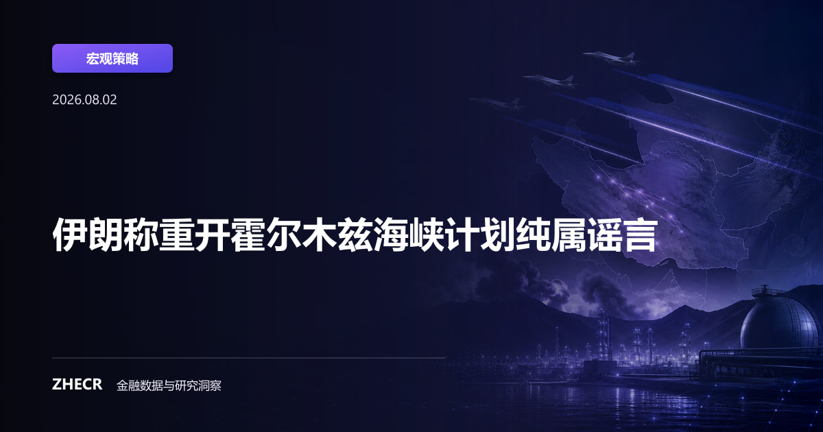 伊朗称重开霍尔木兹海峡计划纯属谣言