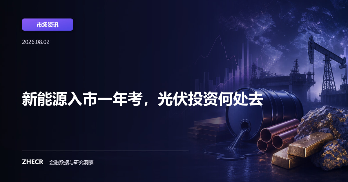 新能源入市一年考，光伏投资何处去
