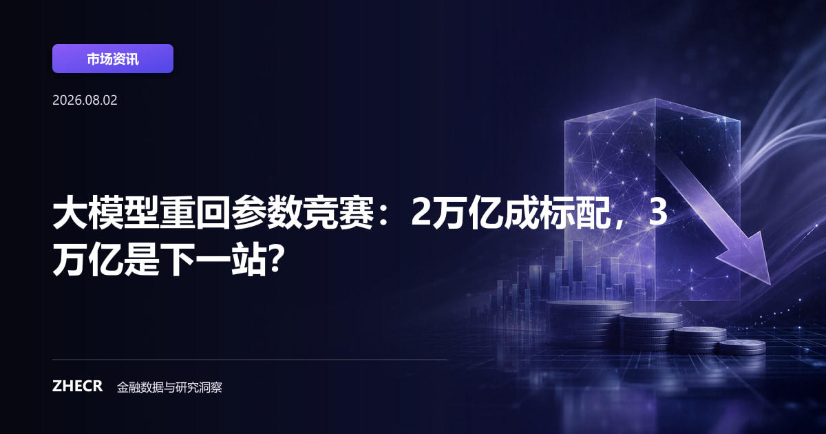 大模型重回参数竞赛：2万亿成标配，3万亿是下一站？
