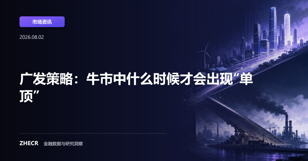 广发策略：牛市中什么时候才会出现“单顶”