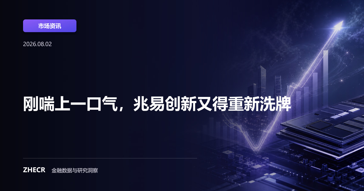 刚喘上一口气，兆易创新又得重新洗牌
