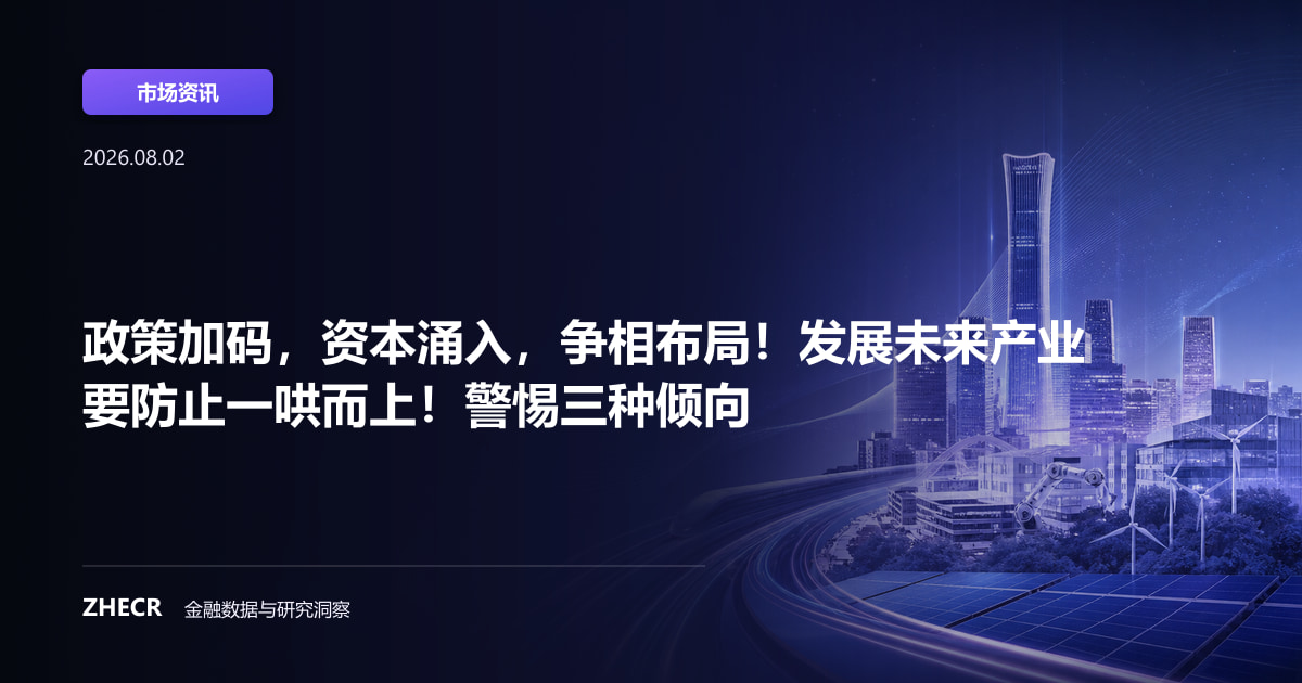 政策加码，资本涌入，争相布局！发展未来产业要防止一哄而上！警惕三种倾向