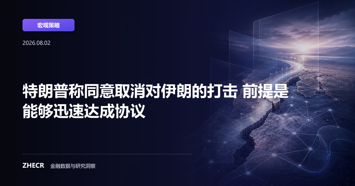 特朗普称同意取消对伊朗的打击 前提是能够迅速达成协议