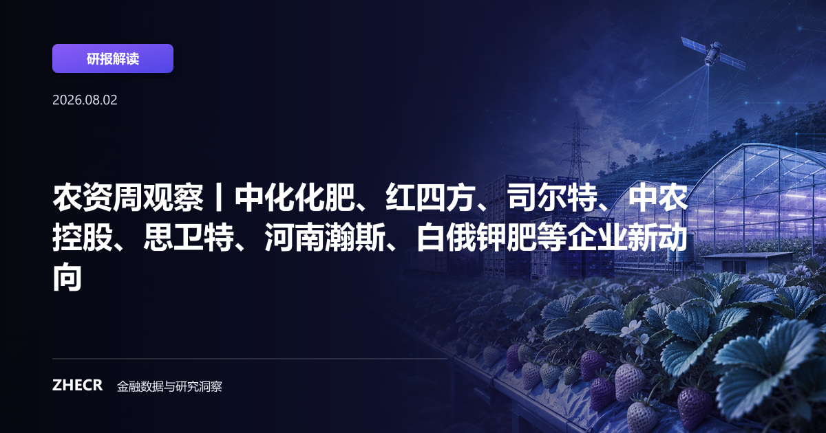 农资周观察丨中化化肥、红四方、司尔特、中农控股、思卫特、河南瀚斯、白俄钾肥等企业新动向