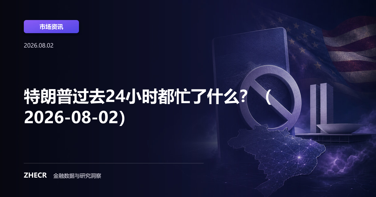 特朗普过去24小时都忙了什么？（2026-08-02）