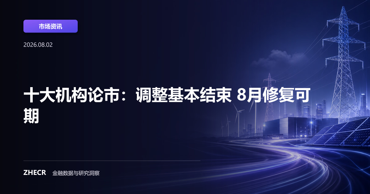 十大机构论市：调整基本结束 8月修复可期