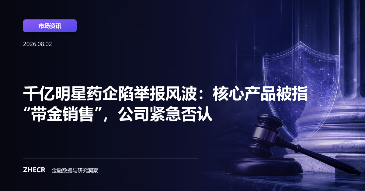 千亿明星药企陷举报风波：核心产品被指“带金销售”，公司紧急否认