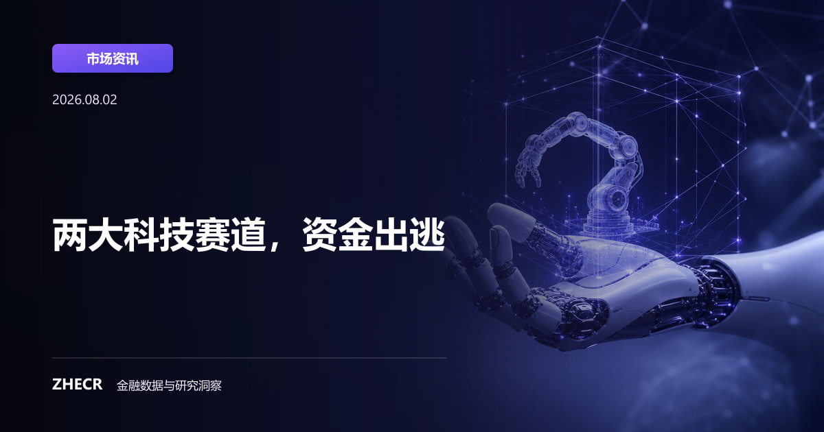 两大科技赛道，资金出逃