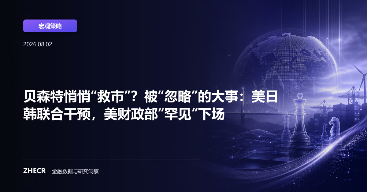 贝森特悄悄“救市”？被“忽略”的大事：美日韩联合干预，美财政部“罕见”下场