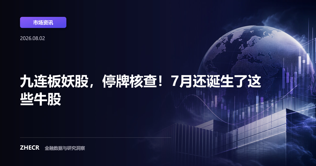 九连板妖股，停牌核查！7月还诞生了这些牛股