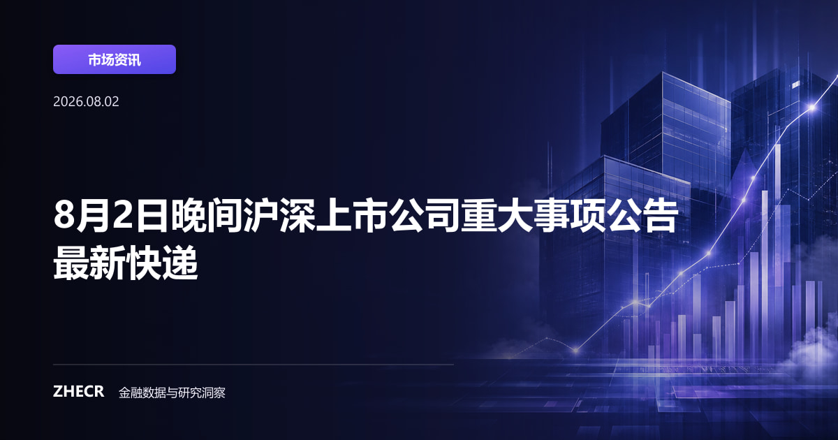 8月2日晚间沪深上市公司重大事项公告最新快递