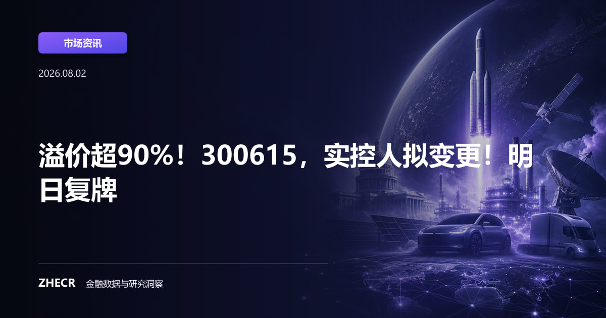 溢价超90%！300615，实控人拟变更！明日复牌