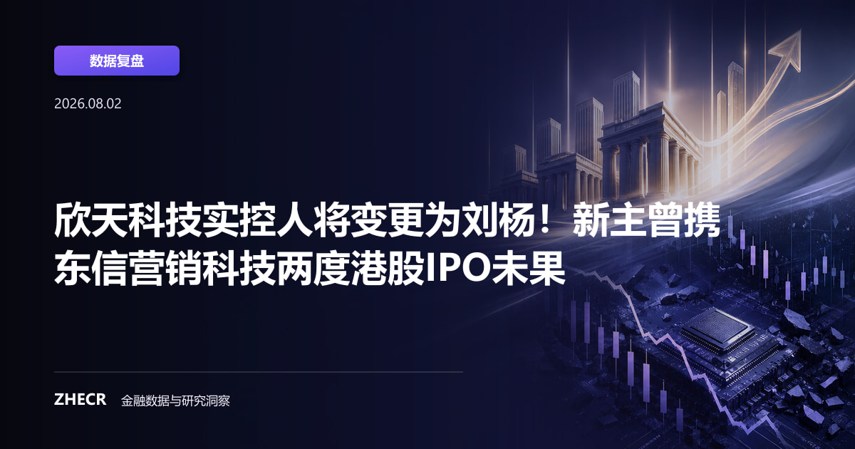 欣天科技实控人将变更为刘杨！新主曾携东信营销科技两度港股IPO未果