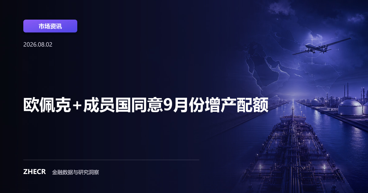 欧佩克+成员国同意9月份增产配额