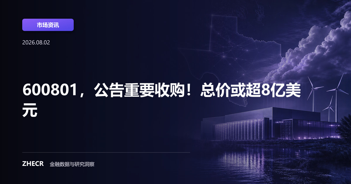 600801，公告重要收购！总价或超8亿美元