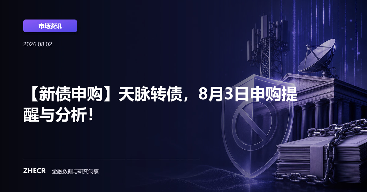 【新债申购】天脉转债，8月3日申购提醒与分析！