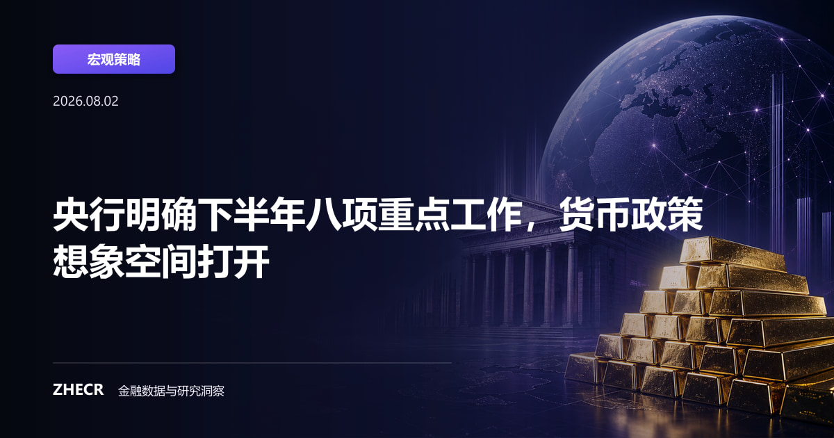 央行明确下半年八项重点工作，货币政策想象空间打开
