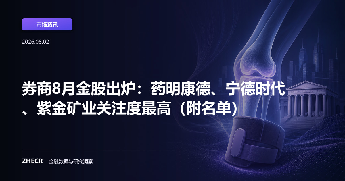 券商8月金股出炉：药明康德、宁德时代、紫金矿业关注度最高（附名单）