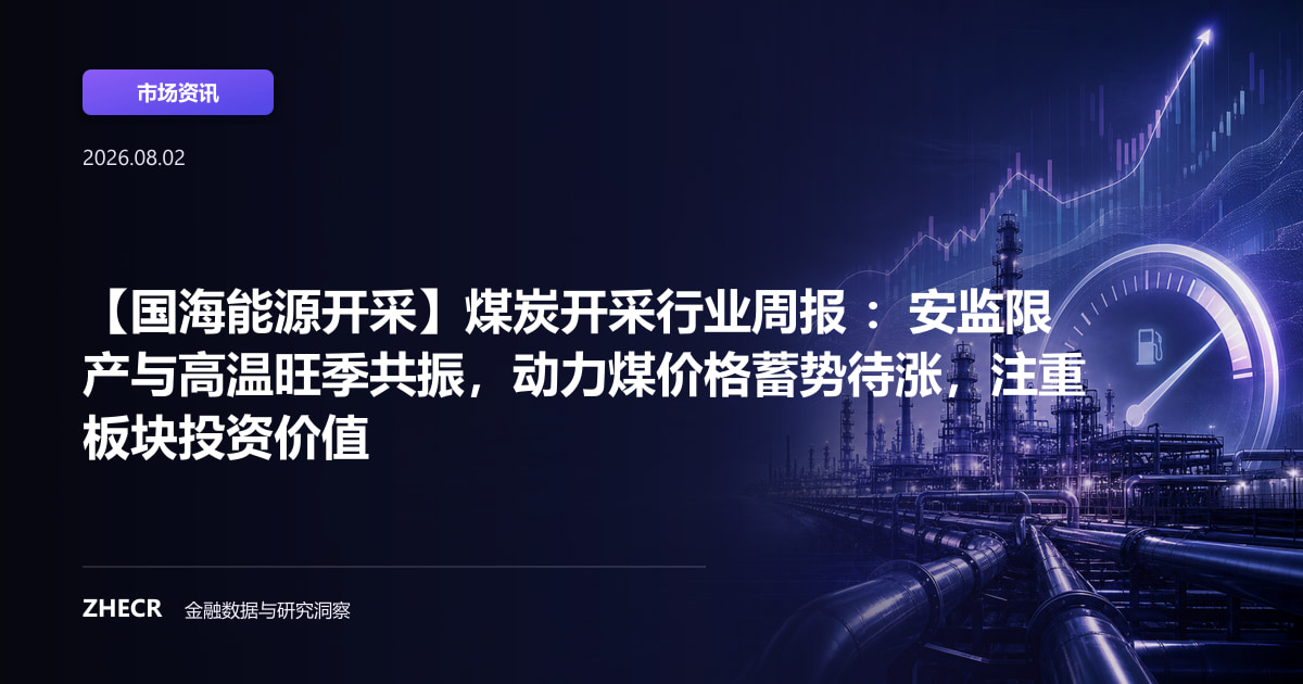 【国海能源开采】煤炭开采行业周报 ：安监限产与高温旺季共振，动力煤价格蓄势待涨，注重板块投资价值