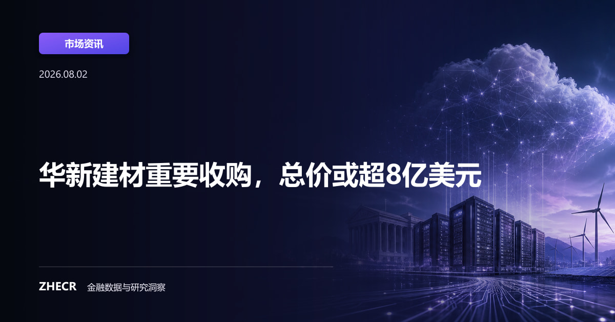 华新建材重要收购，总价或超8亿美元