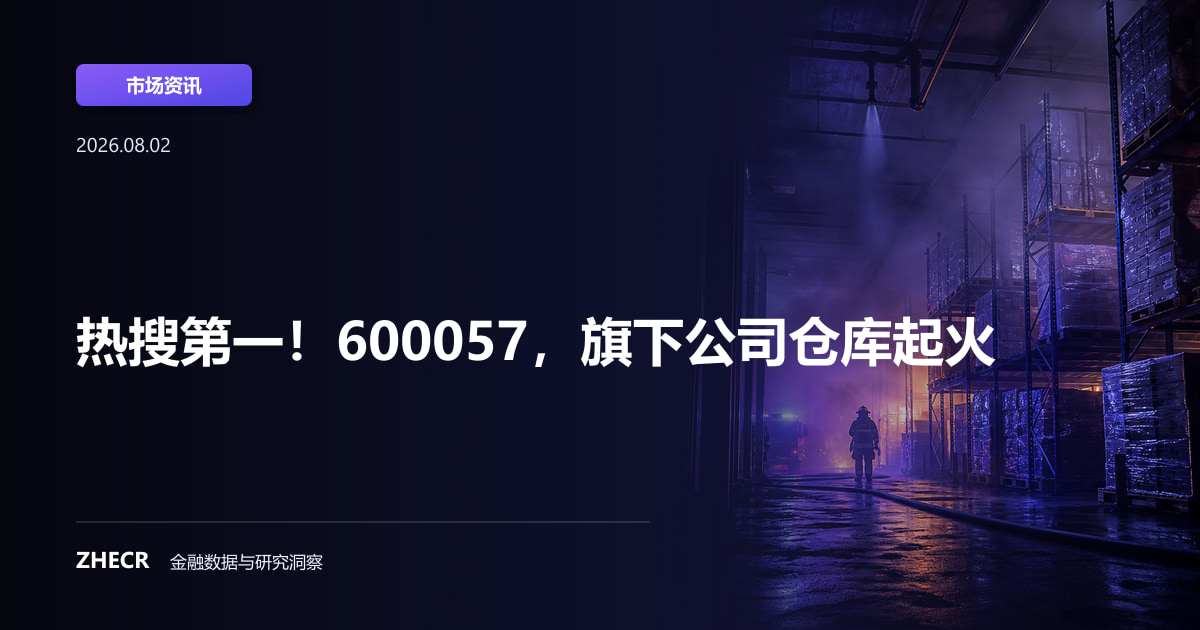 热搜第一！600057，旗下公司仓库起火