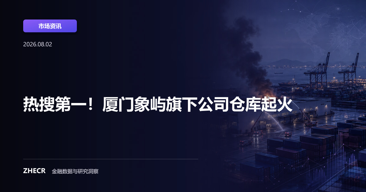 热搜第一！厦门象屿旗下公司仓库起火