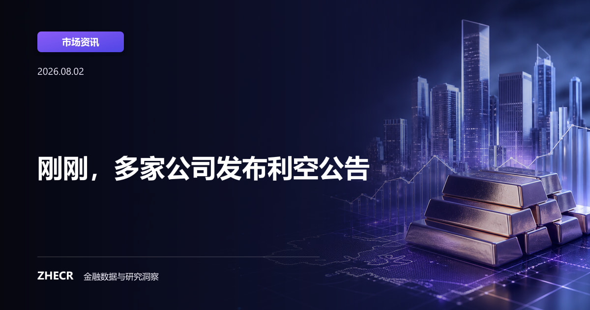 刚刚，多家公司发布利空公告
