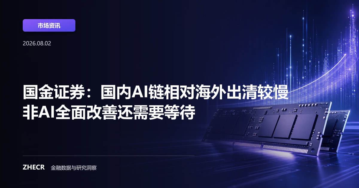 国金证券：国内AI链相对海外出清较慢 非AI全面改善还需要等待