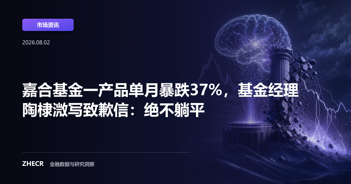 嘉合基金一产品单月暴跌37%，基金经理陶棣溦写致歉信：绝不躺平