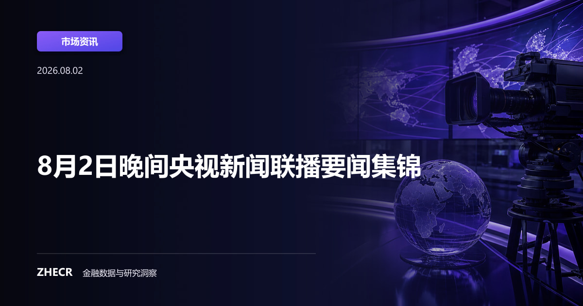 8月2日晚间央视新闻联播要闻集锦
