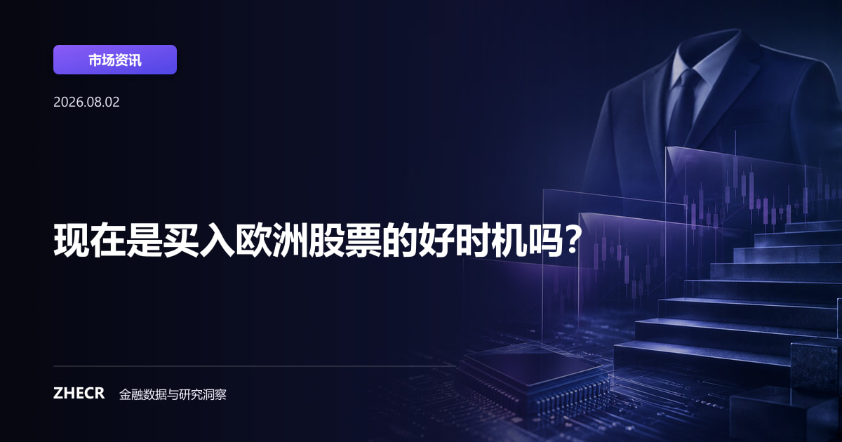 现在是买入欧洲股票的好时机吗？